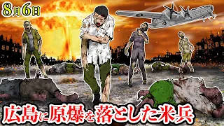 【特別企画】広島に原爆を落とした米兵...忘れてはいけないこの日。