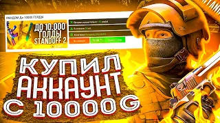 КУПИЛ АККАУНТ STANDOFF 2 С ГОЛДОЙ / ПРОВЕРКА МАГАЗИНА АККАУНТОВ standoffaccs.ru