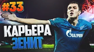 FIFA 17 Карьера за Зенит #33 - НАЧАЛО Чемпионата России