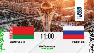 Беларусь U18 - Россия U16 | 05.02.2023 | Прямая трансляция