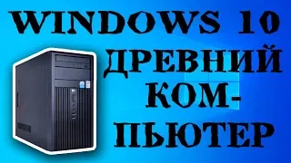 Установка Windows 10 20H1 на древний компьютер