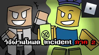 สอนวิธี Solo Incident part 2!!! | Roblox : Doomspire Defense