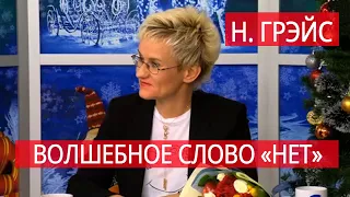 ВОЛШЕБНОЕ СЛОВО "НЕТ". Наталья ГРЭЙС. Астрахань - ТВ 2019