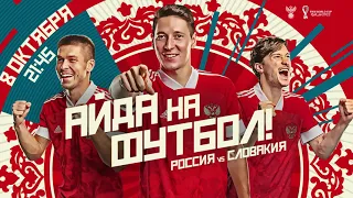 Россия – Словакия. Маршрут на Казань построен!