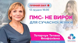 ПМС-НЕ ВИРОК, ДЛЯ СУЧАСНОЇ ЖІНКИ