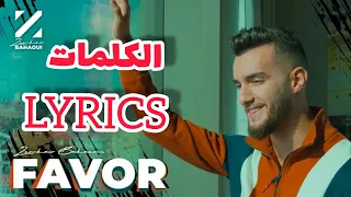 Zouhair Bahaoui - FAVOR Lyrics HD (EXCLUSIVE Music Video) (زهير البهاوي - فابور كلمات (حصرياً