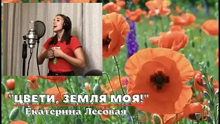 Екатерина Лесовая - "Цвети, земля моя!", 2020 год