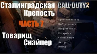 Call of Duty 2 -  Сталинградская крепость (Товарищь снайпер) Часть 7
