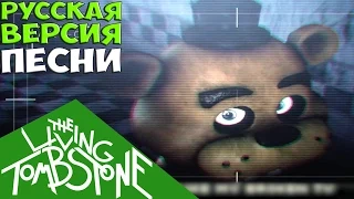 Five Nights At Freddy's 3 Песня - Надеюсь Вы Умрете в Огне!