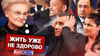 МАЛЫШЕВА УДРАЛА | ПОЛОУМНЫЙ УИЛЛ СМИТ | НЕТРЕБКО ИЗВИНИЛАСЬ