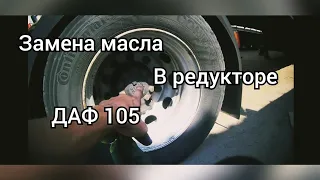 Замена масла в редукторе ДАФ 105