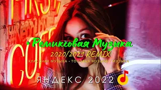 Ремиксовая Музыка 2020/2021 (REMIX)😎🎧Топовые Ремиксы | Музыка в Машину