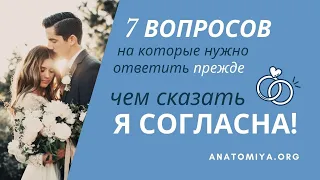 7 вопросов, на которые нужно ответить прежде, чем сказать Я СОГЛАСНА! AnatomiЯ