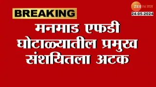 Manmad FD Scam Suspect Arrested | मनमाड एफडी घोटाळ्यातील प्रमुख संशयितला अटक | Zee24Taas