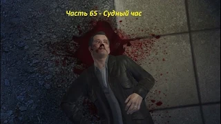 GTA 5 прохождение На PC - Часть 65 - Судный час