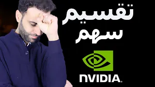 أعلنت Nvidia عن تقسيم أسهمها بنسبة 10 إلى 1 بعد عدة أشهر من التكهنات!