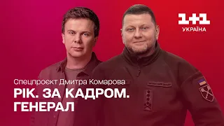 Рік. За кадром. Генерал. Спецпроект Дмитрия Комарова | Часть третья [ENG + RU SUBTITLES]