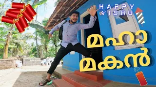 Mahaa Makan | Malayalam Vine | Ikru