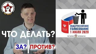 ГОЛОСОВАНИЕ 1 ИЮЛЯ: ЧТО ДЕЛАТЬ? | Наше мнение