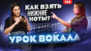 Урок Вокала | НИЗКИЕ НОТЫ | Научиться Петь Красиво