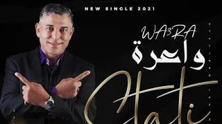 جديد 2021 الستاتي عبد العزيز "واعرة" Exclusive 2021 Stati "wa3ra"