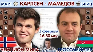 Шахматы блиц ♕ Магнус Карлсен - Рауф Мамедов 🏆 Banter Blitz 1/8 🎤 Д. Филимонов