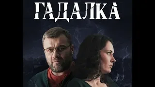 Гадалка 5 серия (сериал 2019) драма, детектив, мистика
