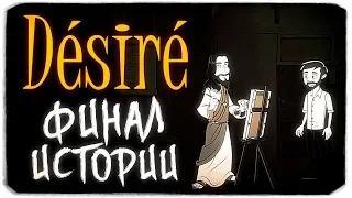 DESIRE - ТАКОЙ ФИНАЛ ИГРЫ Я ТОЧНО НЕ ОЖИДАЛА