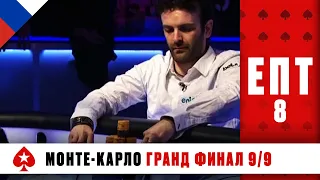 КТО ЗАБЕРЁТ ГЛАВНЫЙ ПРИЗ € 6,650,000 И ЗАВОЮЕТ ТИТУЛ ЧЕМПИОНА? ♠️ ЕПТ 8 ♠️ PokerStars Russian