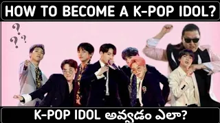 How to become a k-pop idol/Trainee in Telugu||#kpop #kpopaudition