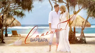 ВАРВАРА • СПАСИБО (Official Audio)