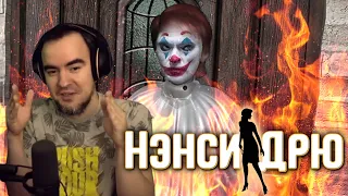 [BlackSilverUfa] - Нэнси Дрю и тайная комната ненависти