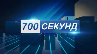 Новости 700 секунд (20 09 22)