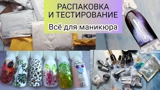 РАСПАКОВКА И ТЕСТИРОВАНИЕ ПОСЫЛОК С АЛИЭКСПРЕСС|Всё для маникюра|Хлопья юки,СУПЕР кошки-НОВЫЕ БЛИКИ!