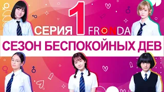 Сезон беспокойных дев | O Maidens in Your Savage Season [Серия 1] Dorama