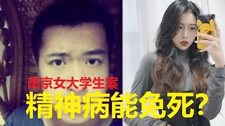 南京女大学生被杀是国安行动？用精神病当借口能让主犯洪峤脱罪吗？