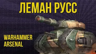 Леман Русс. Арсенал Warhammer 40000 @Gexodrom