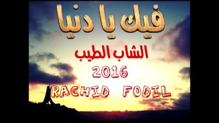 Cheb Tayeb 2019 - اجمل استخبار لشاب طيب ) مكيش موالفا الحب صعيب عليك )