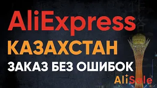 Заказ и Доставка в КАЗАХСТАН с АлиЭкспресс 2024 🔴 Регистрации и Правила Ввода Адреса на AliExpress