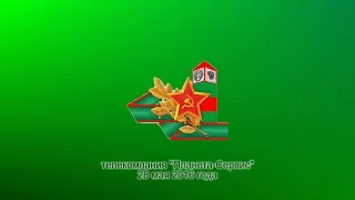 28 мая 2016 года - День пограничника - военно-спортивный праздник (прямая трансляция)