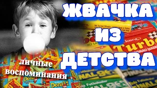 Жвачка 80-х и 90-х. Воспоминания из детства