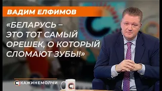 Вадим Елфимов: "Беларусь – это тот самый орешек, о который сломают зубы"