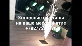 холодные фонтаны