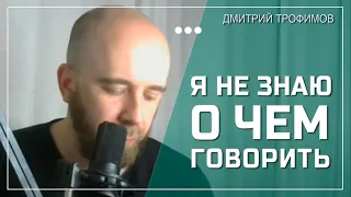 У меня нет тем для общения с людьми