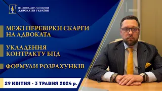 Ключові події тижня  29 квітня - 3 травня 2024 р.