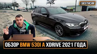 Обзор BMW 530i A Xdrive 2021 года