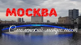 Москва. Старейший Смоленский метромост Москвы