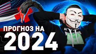 ⚡️ МОЙ ПРОГНОЗ НА 2024: СТАНЕТ ЛИ ЛУЧШЕ?! | #МУЛЬТИЧЕЛ