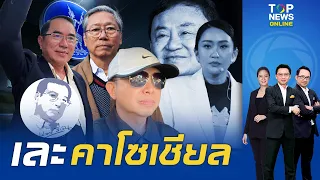 "นันทิวัฒน์" สวดยับ ถ้า "รบ." บงการธปท.ได้"ฉห."แน่ "หมอวรงค์"ชี้ เหตุผล"รุมถล่มแบงก์ชาติ | TOPNEWSTV