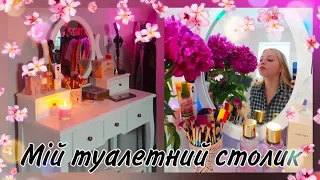 Мій туалетний столик/ Організація косметики/ Beauty💄